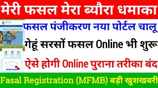 Meri Fasal Mera Byora Fasal Panjikaran नया पोर्टल शुरू  सरसों गेहूं Ravi 2023 season fasal Online [upl. by Bristow]