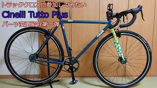 機材紹介 Cinelli Tutto Plus パーツ変更第一弾 [upl. by Michelle]