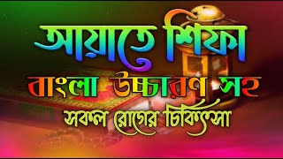 আয়াতে শিফা  Ayat e Shifa Bangla  আয়াতে শিফা বাংলা উচ্চারণ  ayat e shifa bangla uccharon [upl. by Aicenaj]