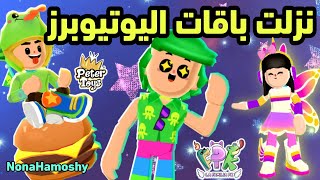 عاجل 📣 نزلت باقات اليوتيوبرز وموعد نزولها للجميع 😍  New packs pkxd [upl. by Attener461]