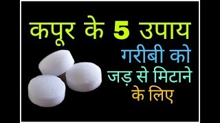 benefits of camphor चमत्कारी कपूर के 5 टोटके आपकी जिंदगी बदल कर रख देंगे [upl. by Sioux]