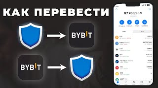 Как ВЫВЕСТИ криптовалюту с Trust Wallet на ByBit и НАОБОРОТ [upl. by Anedal327]