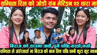 संजिता रिल को जोडी संग भेटीन यस्तो ठाउमा बिराज को नाम लिंदा यस्तो भयो sanjita chepang laxman xetri [upl. by Tega]