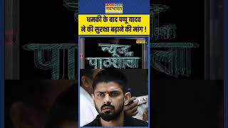 News Ki Pathshala  धमकी के बाद Pappu Yadav ने की सुरक्षा बढ़ाने की मांग  pappuyadav lawrence [upl. by Naahs]