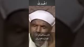 الحمد لله  الشيخ الشعراوي [upl. by Tnelc]