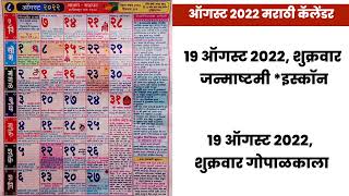 Marathi Calendar 2022 August  मराठी कॅलेंडर 2022 ऑगस्ट  2022 marathi calendar  mahalaxmi calendar [upl. by Rozalin]