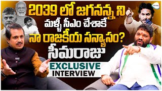 2039 లో జగనన్న ని మళ్ళీ సీఎం  Seema Raja Sensational Exclusive Full Interview  Jagan  Ybrant TV [upl. by Naenaj780]