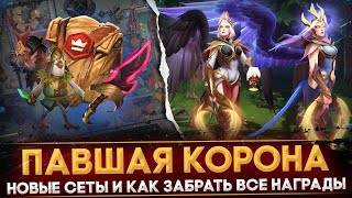 ПАВШАЯ КОРОНА  ВСЕ СЕТЫ И НАГРАДЫ  ОБЗОР НОВОГО ИВЕНТА  КАК ПОЛУЧАТЬ НАГРАДЫ  DOTA 2 [upl. by Anastice791]