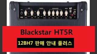 2023년9월6일  Blackstar HT5R에 사용되는 12BH7 프리부 5극 진공관 판매 안내 플러스 상담  010 9042 2311 [upl. by Donavon]