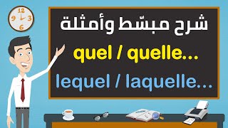 الدرس ٤٠  quelquelle  lequellaquelle  شرح مبسط مع أمثلة مكررة وتمارين [upl. by Juline246]