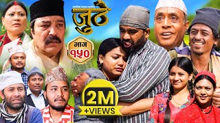 Nepali Serial Juthe जुठे Episode 150  April 3  2024 By Raju Poudel Marichman Shrestha [upl. by Demetri]