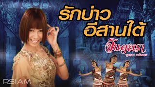 รักบ่าวอีสานใต้  จินตหรา พูนลาภ อาร์สยาม Official MV [upl. by Lindy]