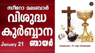 Holy Mass I Sunday I Malayalam I Syro Malabar I January 21 I Qurbana I 10 AM [upl. by Weasner226]