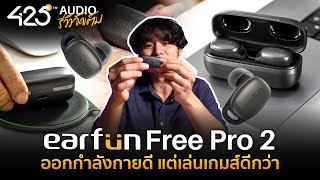 Earfun Free Pro 2 หูฟัง True Wireless ออกกำลังกาย  เล่นเกมส์ดีมากก [upl. by Assisi]