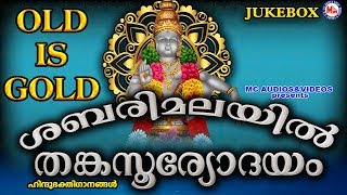 ശബരിമലയിൽ തങ്കസൂര്യോദയം  Sabarimalayil Thanka Sooryodayam  Hindu Devotional Songs Malayalam [upl. by Srednas]