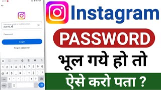 Instagram password bhul gaye to kya kare  Instagram ka password kaise pata kare  insta ka password [upl. by Park]