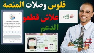 سبب إختفاء الدفعات فالفضاء الخاص فالمنصة عاجل توقف الدعم الاجتماعى المباشر [upl. by Assiralc]