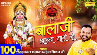 बालाजी अच्छा लागे से  Balaji Achha Lage Se  Kanhaiya Mittal  Most Popular Balaji Bhajan  Sonotek [upl. by Niveg490]