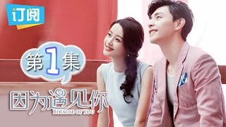 《因为遇见你》第1集 孙怡邓伦三世情缘再续 Because of you EP1【观达影视出品 欢迎订阅】 [upl. by Galatea]