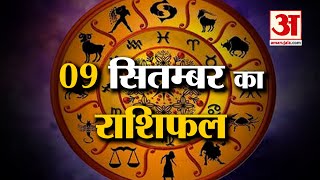 Horoscope 09 September 2024 देखिए क्या कहती है आपकी राशि  Aaj Ka Rashifal  Horoscope  Amar Ujala [upl. by Aliab]