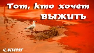 quotТОТ КТО ХОЧЕТ ВЫЖИТЬquot Стивен Кинг Жуткие страшные истории Бульварные ужасы [upl. by Carli]