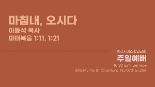 quot마침내 오시다quot 이동석 목사  마태복음 111 121 에리자베스 한인교회 주일예배  2024년 9월 22일 [upl. by Mattox272]