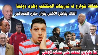 طرد دونجا من المنتخب وخناقةشوارع بين دونجا ولاعب الأهلى ومفاجأةالكاف للاهلى وتهديدات ممدوح عيدللخطيب [upl. by Anwahsed]