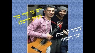 יש בי עוד כחעידן רייכלעיבוד לגיטרה8 חגי רחביה טאבים ותווים לגיטרה [upl. by Ahtan]