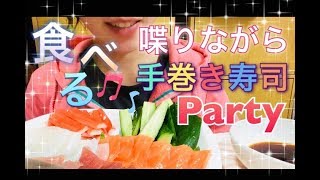 【喋りながら食べる】【食べ方汚い注意】簡単手巻き寿司パーティー！ [upl. by Lyndsey]