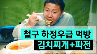 철구 하정우급 먹방 김치찌개파전 먹방 151216  ChulGu [upl. by Pool]