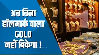 Commodities Live Gold की शुद्धता की गारंटी देने वाले Hallmark के बिना नहीं बिकेगी Gold Jewellery [upl. by Jemena2]