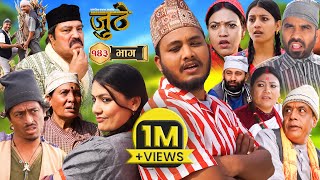 Nepali Serial Juthe जुठे Episode 143  Feb 14  2024 By Raju Poudel Marichman Shrestha [upl. by Rind502]