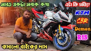 আর ও একটা অবাক কথা  এটা কি সত্যি কমালো বাইকের দাম KTMCBR Demon R15 সেরা ধামাকা সেরা অফার স্পেশাল [upl. by Bekaj]