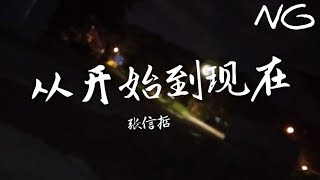 ❴歌词版❵ 张信哲  从开始到现在 “ 完整高清音质”● 难道我就这样过我的一生 [upl. by Elisa]