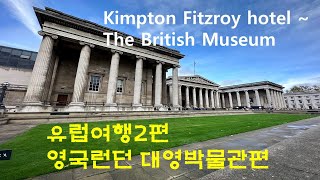 kimpton and the british museum킴톤호텔에서 대영박물관까지 [upl. by Yodlem]