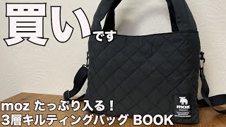 【雑誌付録】ムック本 moz たっぷり入る！ 3層キルティングバッグ BOOK 開封レビュー [upl. by Disini]