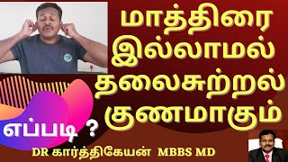 Exercise and Foods to reduce vertigo and dizziness in tamil  Doctor Karthikeyan [upl. by Nairolf776]