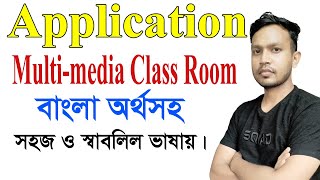 Application for multimedia class room  Multimedia Class Room বাংলা অর্থসহ। Application [upl. by Ximena]