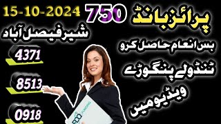 پرائز بانڈ 750 نیو گیس پیپر شہر فیصل آباد ایم ائی پرائز بانڈ چینل 15102024 [upl. by Nahn324]