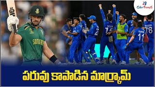 పరువు కాపాడిన మార్క్రామ్  Aiden Markram Saved South African Team From Humiliation  Color Frames [upl. by Selim89]