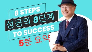 애터미 성공의 8단계  박한길 회장 강의 5분 요약 atomy success 8 steps 꿈 목표설정 결의•결단 명단작성 초청하기 사업설명 후속관리 상담 복제 [upl. by Naujak]