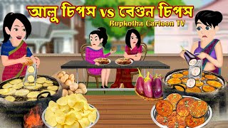 আলু চিপস vs বেগুন চিপস Alu Chips vs Begun Chips  Cartoon Bangla Cartoon  Rupkotha Cartoon TV [upl. by Hailat]