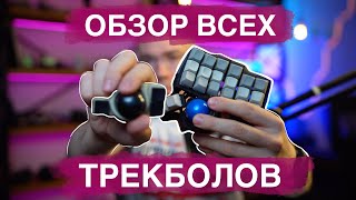 Обзор трекболов Elecom Huge Deft Pro Logitech Ergo M575 Kensington SlimBlade ProtoArc EM03 [upl. by Idola]