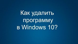 Как удалить программу в Windows 10 [upl. by Eide]