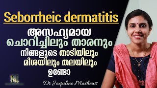 Seborrheic dermatitis  താടിയിലും തലയിലും അസഹ്യമായ ചൊറിച്ചിലും താരനുമുണ്ടോ  Dr Jaquline Mathews [upl. by Ardiedal]