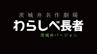 茨城弁名作劇場「わらしべ長者」 [upl. by Belden]