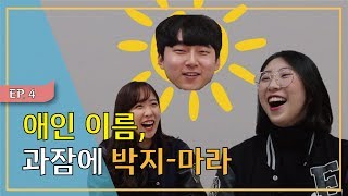 아직도 과잠에 애인이름 박는 흑우 없제 저기 버려진 과잠에는 슬픈 사연이 있어대학생이 말하는 과잠에 대한 모든 것 대박쇼 EP04 [upl. by Euqinomod500]