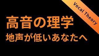 【声の理論】高い声を出せない理由はコレです [upl. by Aramois]