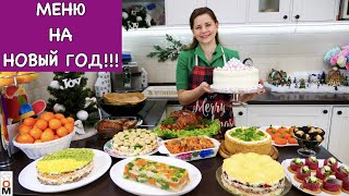 Меню на НОВЫЙ ГОД  Пусть он будет очень ВКУСНЫМ [upl. by Keegan]