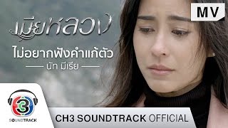 ไม่อยากฟังคำแก้ตัว Ostเมียหลวง  นัท มีเรีย  Official MV [upl. by Reinwald]